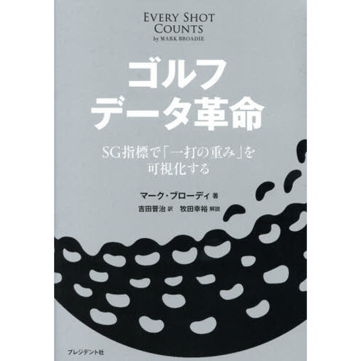 ゴルフデータ革命　ＳＧ指標で「一打の重み」を可視化する