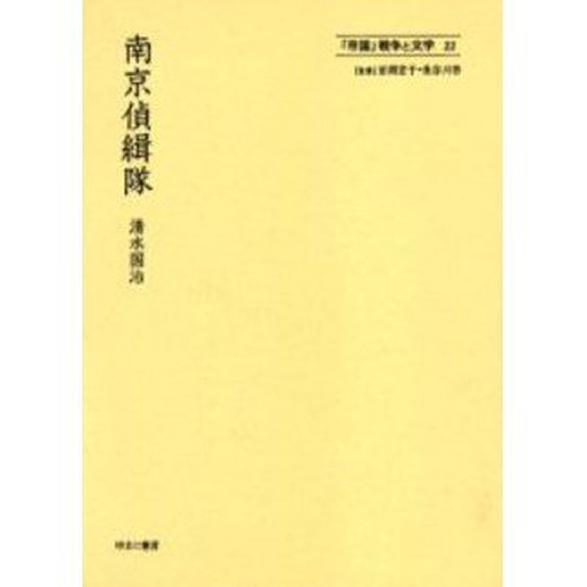 「帝国」戦争と文学　２２　復刻