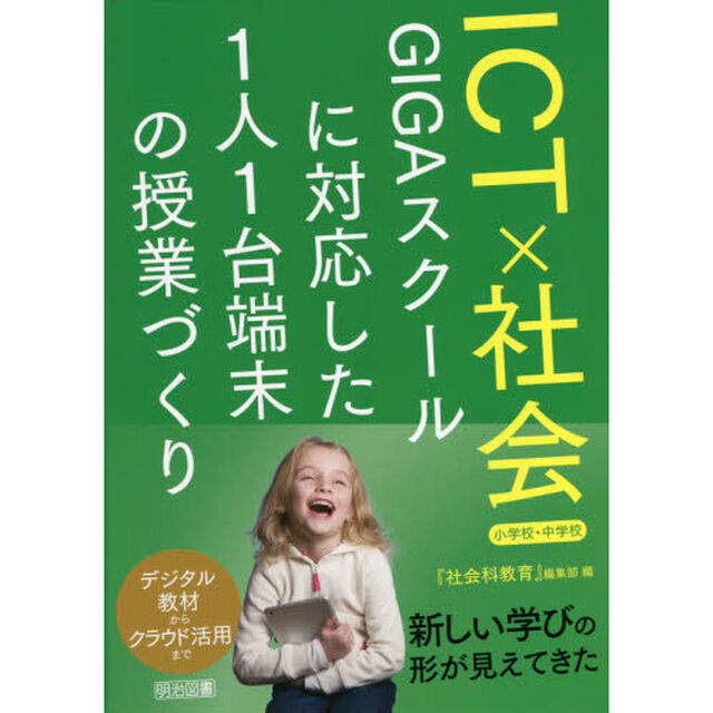 ＩＣＴ&times;社会　ＧＩＧＡスクールに対応した１人１台端末の授業づくり　小学校・中学校