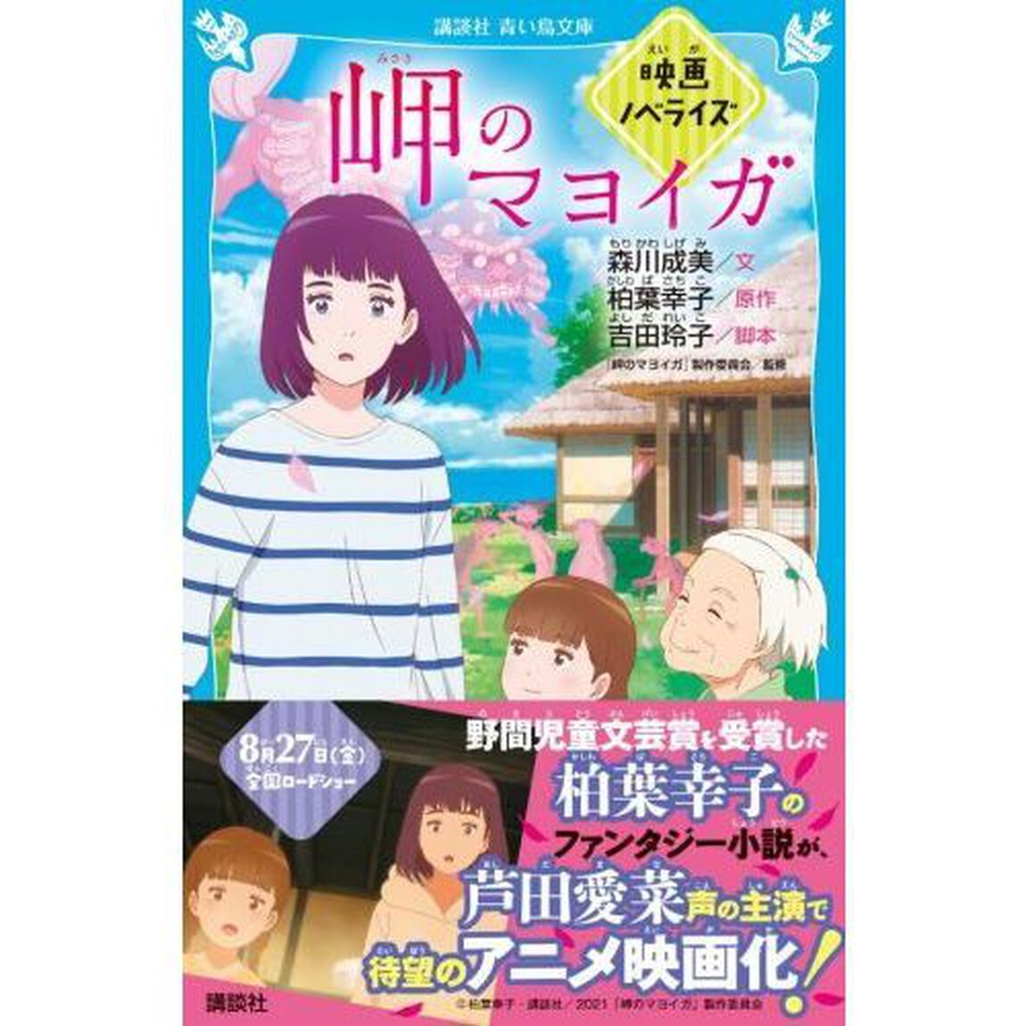 岬のマヨイガ　映画ノベライズ