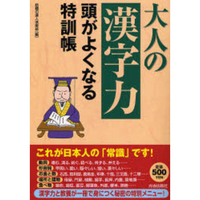 大人の「漢字力」頭がよくなる特訓帳