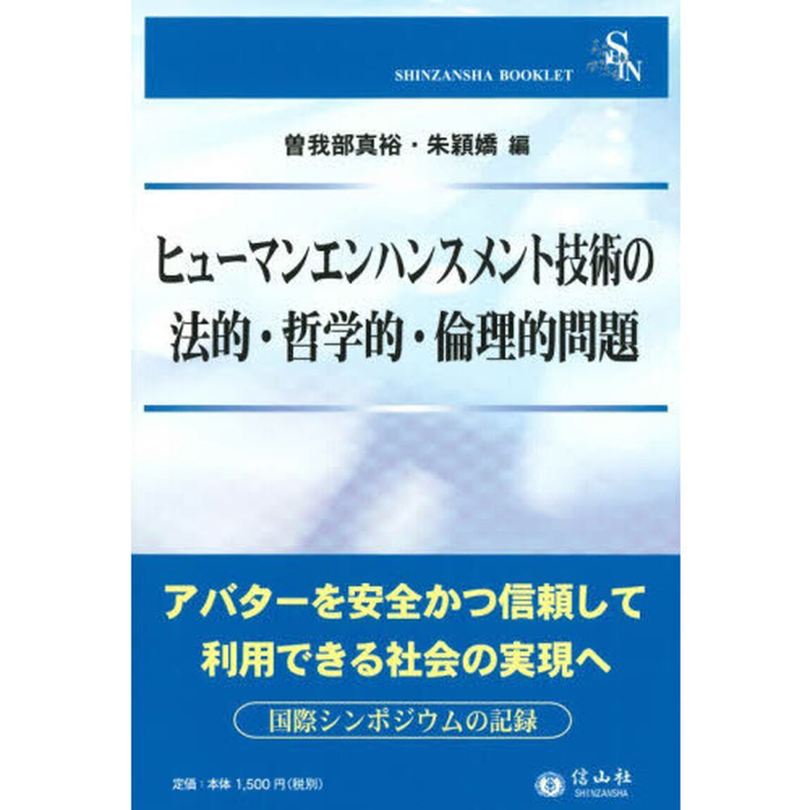 ヒューマンエンハンスメント技術の法的・哲学的・倫理的問題