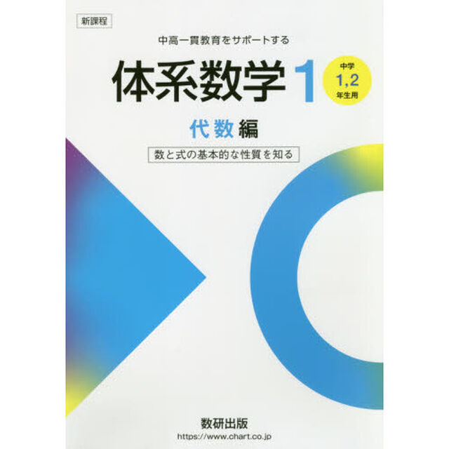 体系数学１　中高一貫教育をサポートする　代数編「数と式の基本的な性質を知る」