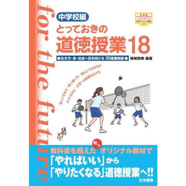 とっておきの道徳授業　中学校編　１８「生き方・命・社会へ目を向ける３５授業実践」