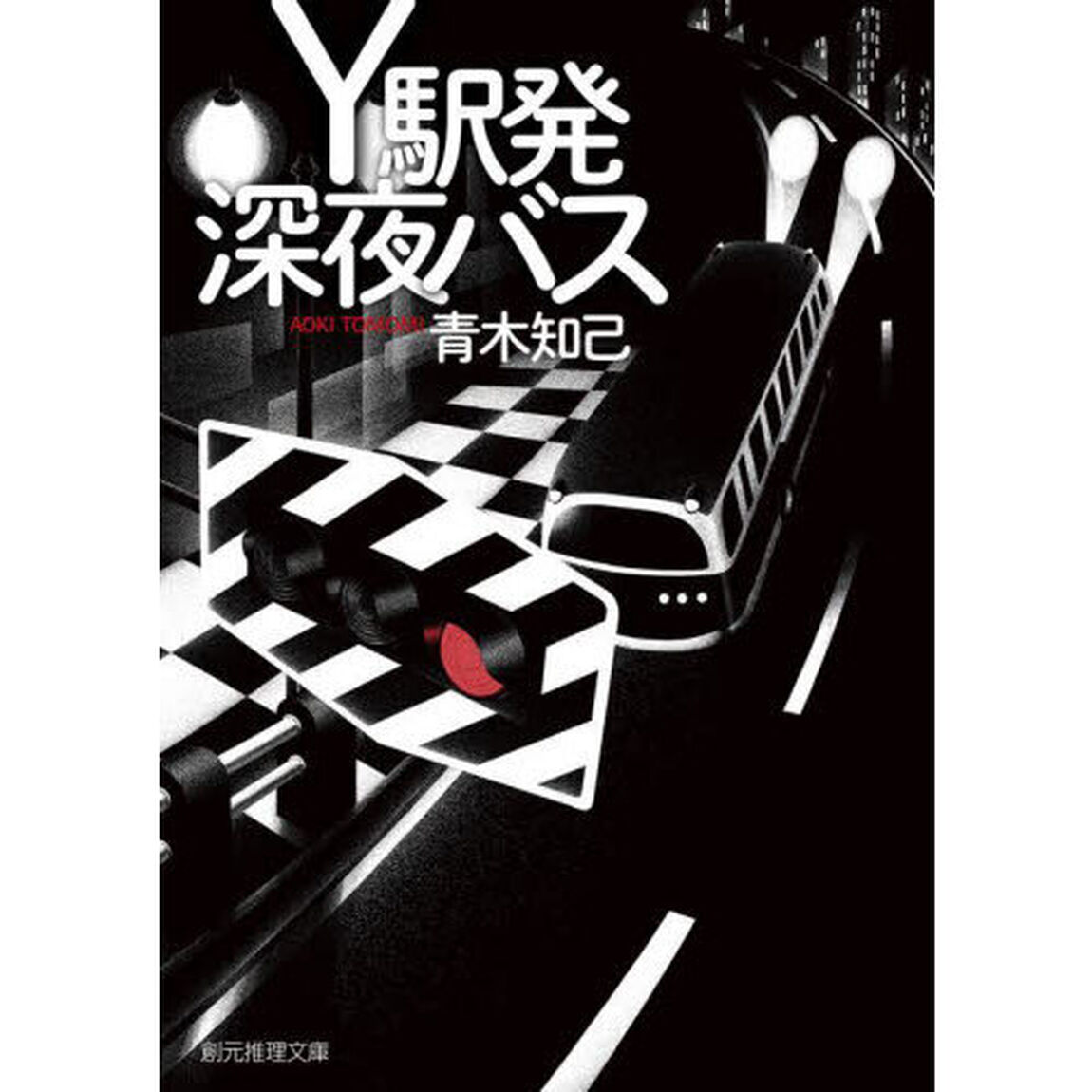 Ｙ駅発深夜バス