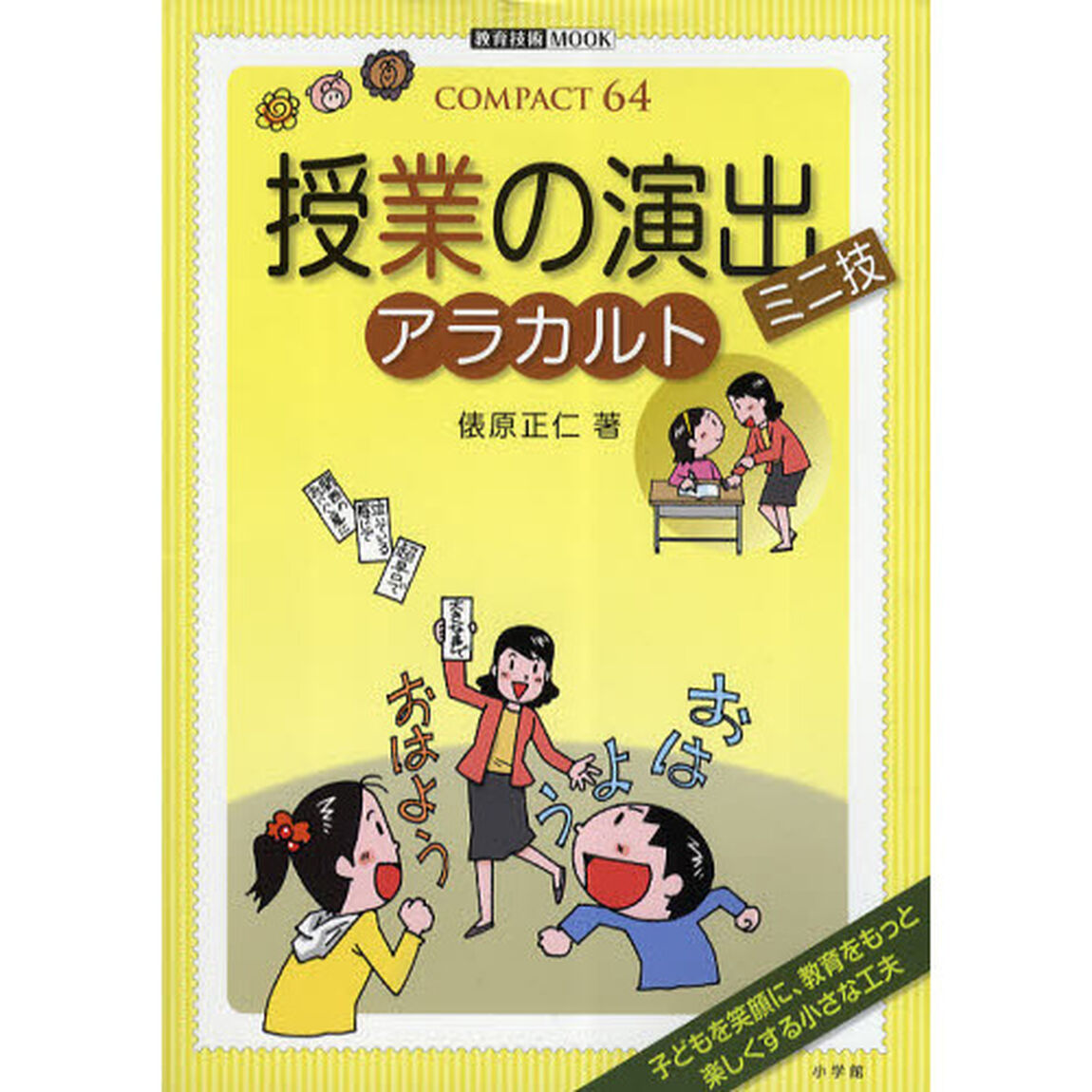 授業の演出ミニ技アラカルト