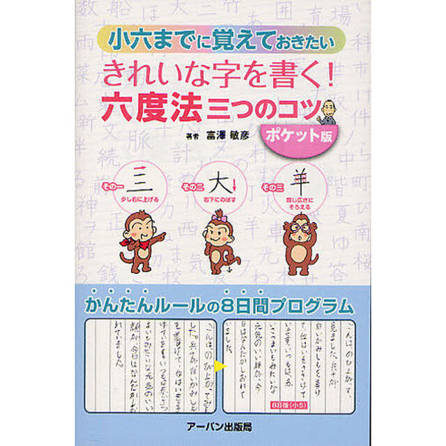 小六までに覚えておきたいきれいな字を書く！六度法三つのコツ　ポケット版