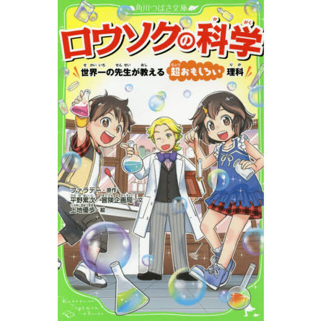ロウソクの科学　世界一の先生が教える超おもしろい理科