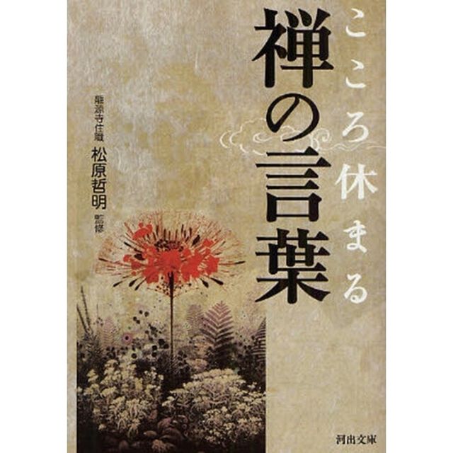 こころ休まる禅の言葉