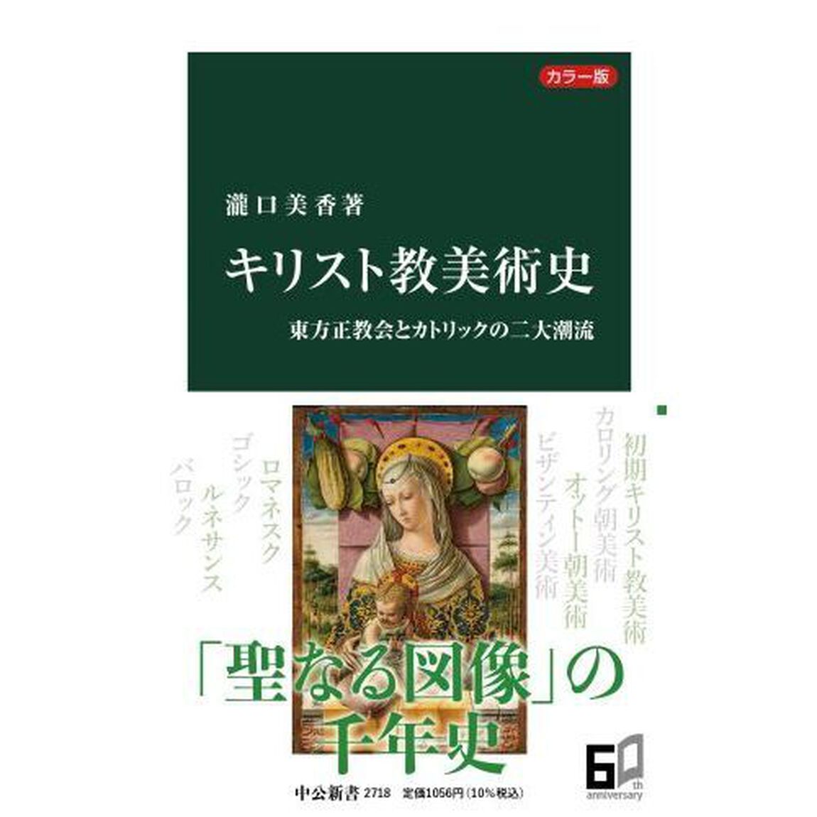 キリスト教美術史　カラー版　東方正教会とカトリックの二大潮流
