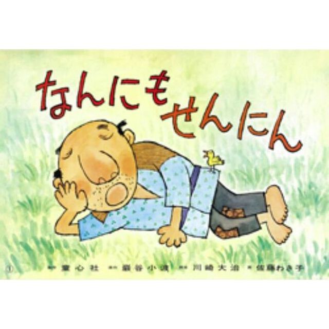 なんにもせんにん