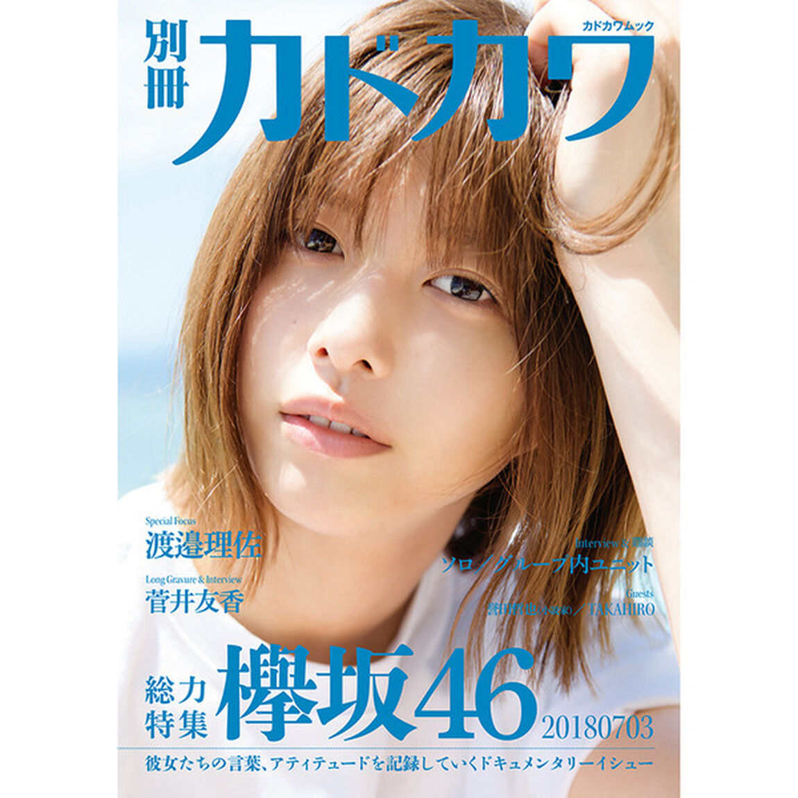 別冊カドカワ 総力特集 欅坂46 20180703（セブンネット限定特典：オリジナル絵柄ポストカード付き）