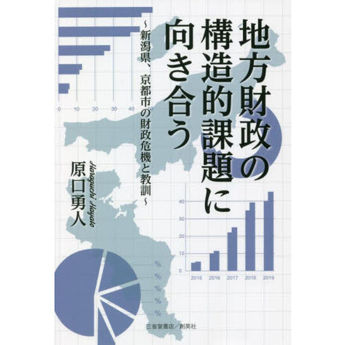 地方財政の構造的課題に向き合う　新潟県、京都市の財政危機と教訓