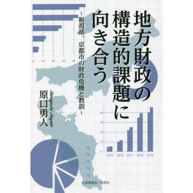 地方財政の構造的課題に向き合う　新潟県、京都市の財政危機と教訓