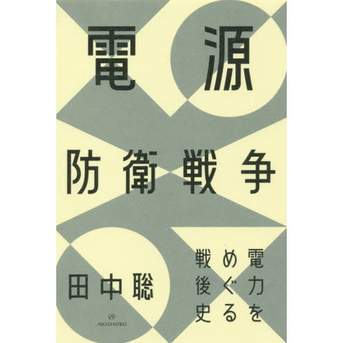 電源防衛戦争　電力をめぐる戦後史