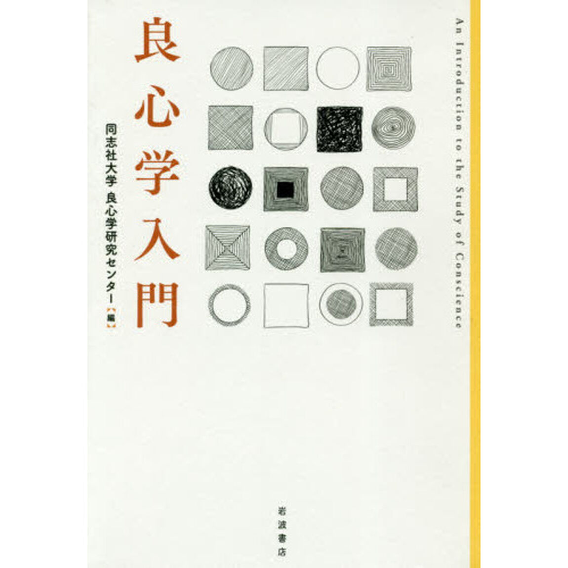 良心学入門