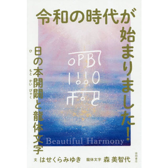 令和の時代が始まりました！　日の本開闢と龍体文字