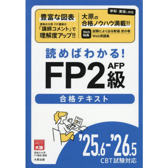読めばわかる！ＦＰ２級ＡＦＰ合格テキスト　&rsquo;２５．６－&rsquo;２６．５
