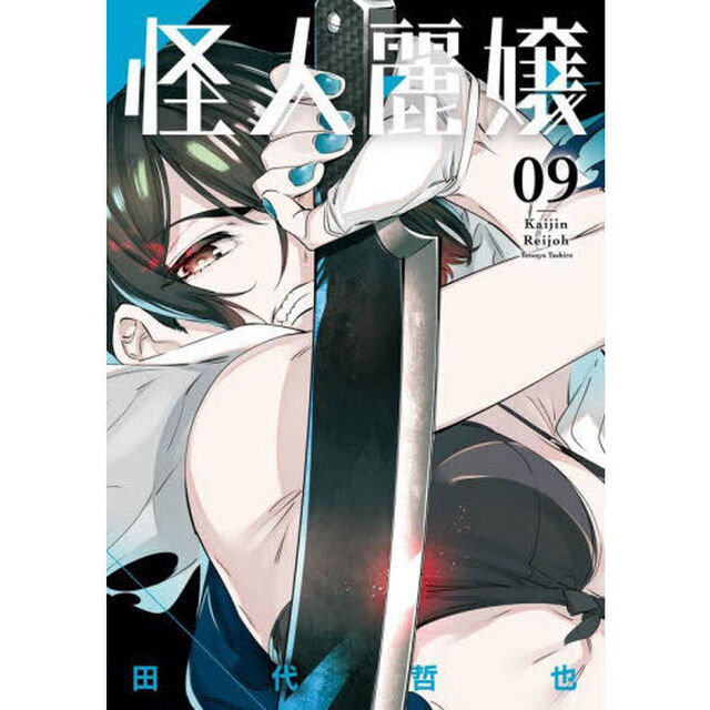 怪人麗嬢　９