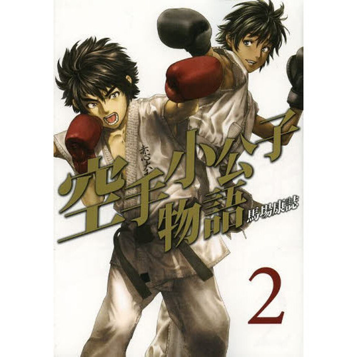 空手小公子物語　２