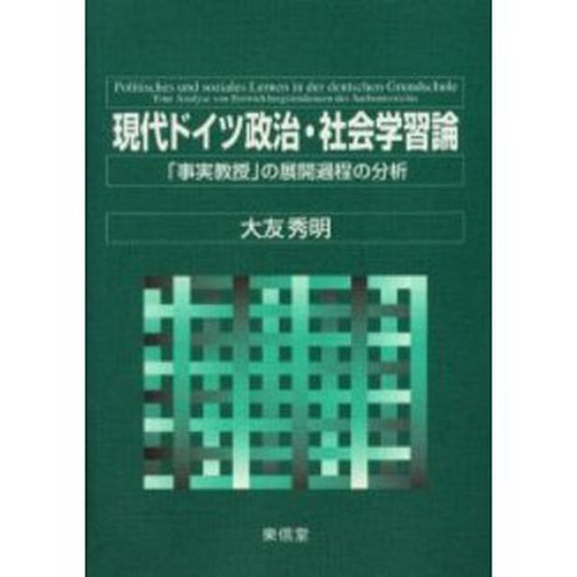 現代ドイツ政治・社会学習論　「事実教授」の展開過程の分析
