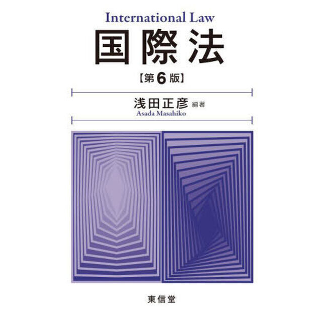 国際法「第６版」
