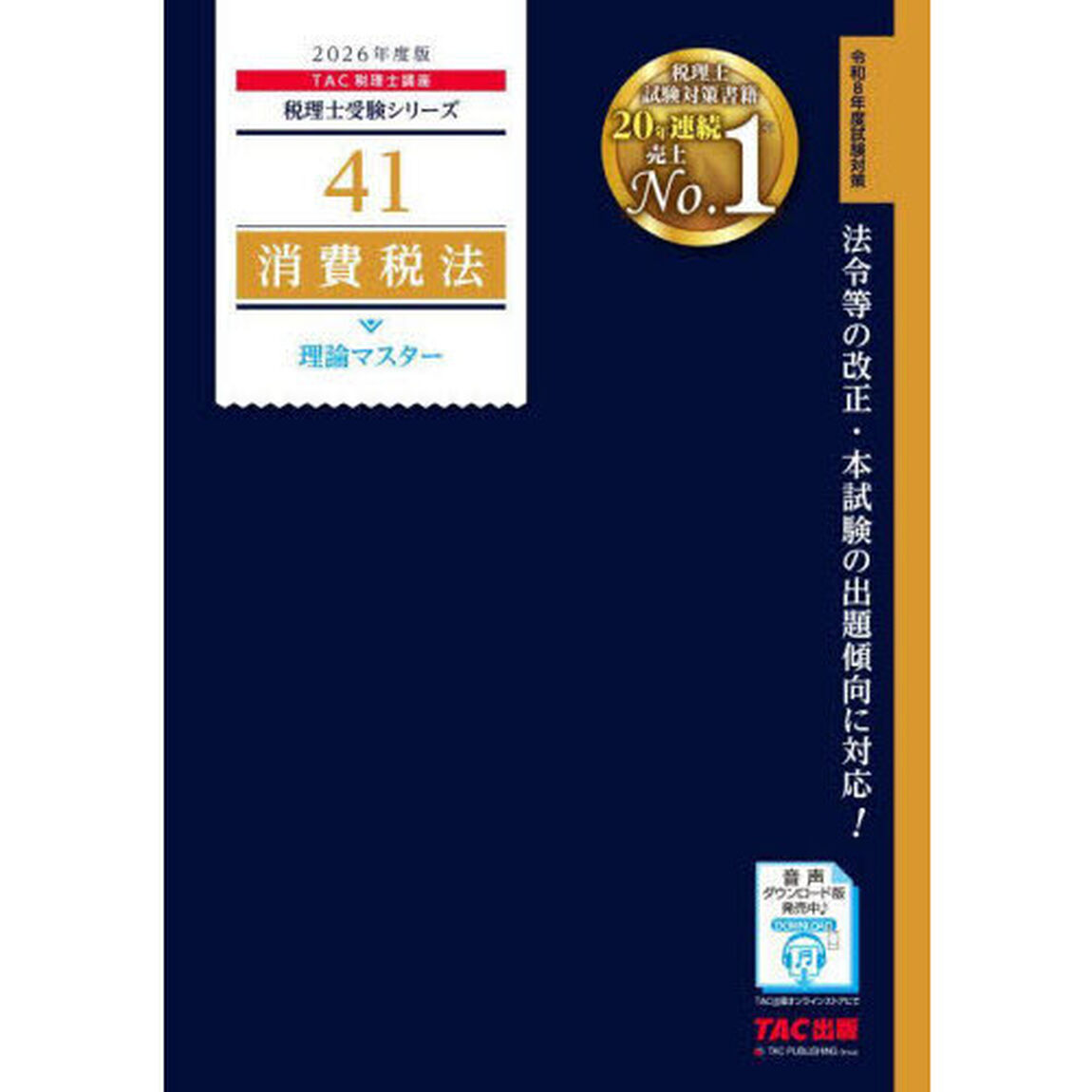 消費税法理論マスター　２０２６年度版