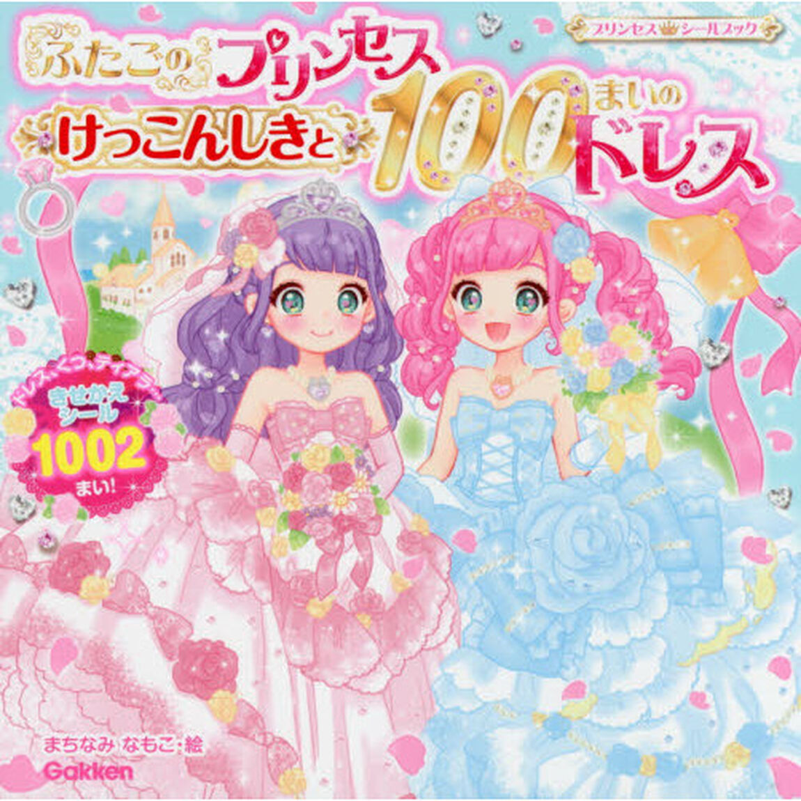 ふたごのプリンセスけっこんしきと１００まいのドレス　きせかえシール１００２まい！