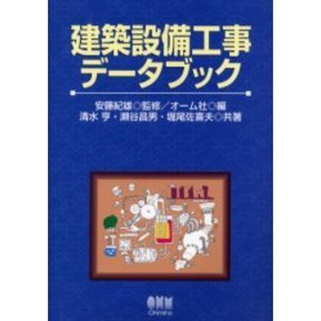 建築設備工事データブック