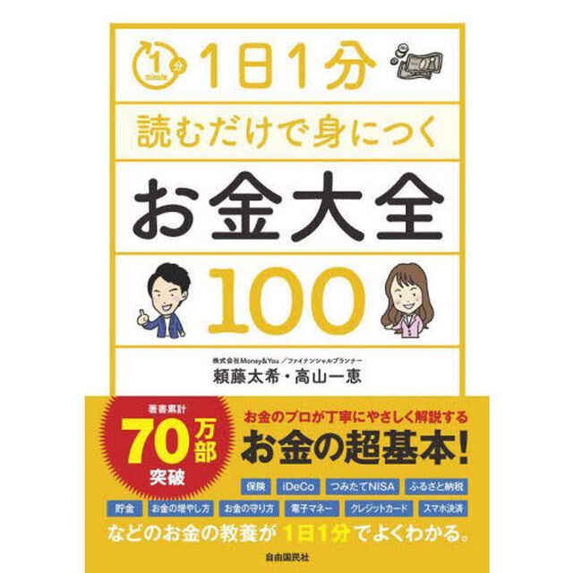 １日１分読むだけで身につくお金大全１００