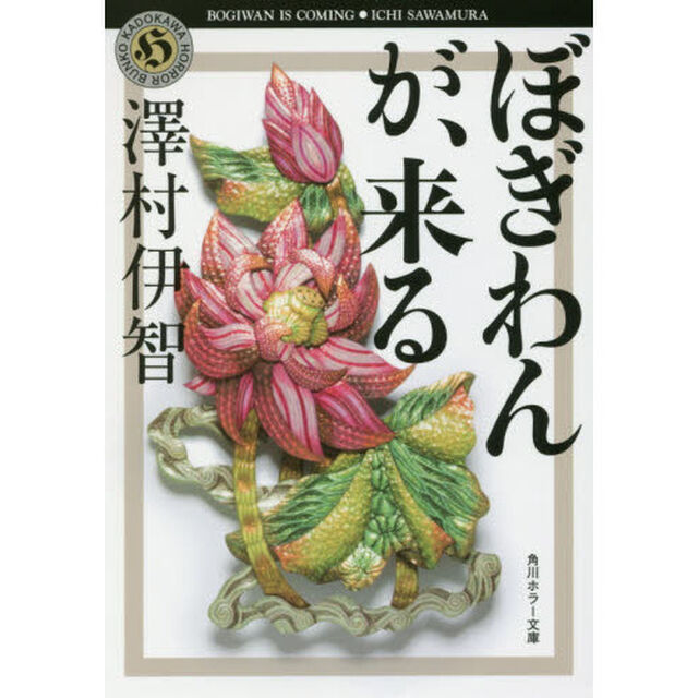 ぼぎわんが、来る