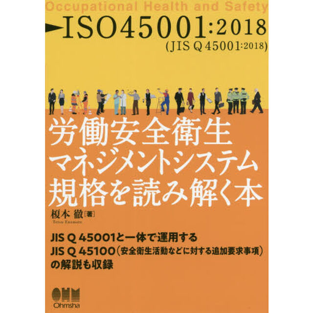 ＩＳＯ４５００１：２０１８〈ＪＩＳ　Ｑ　４５００１：２０１８〉労働安全衛生マネジメントシステム規格を読み解く本