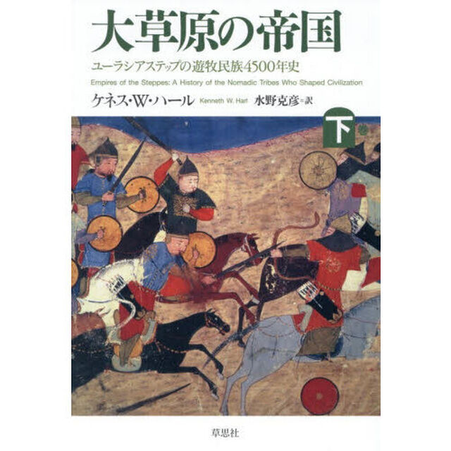大草原の帝国　ユーラシアステップの遊牧民族４５００年史　下巻