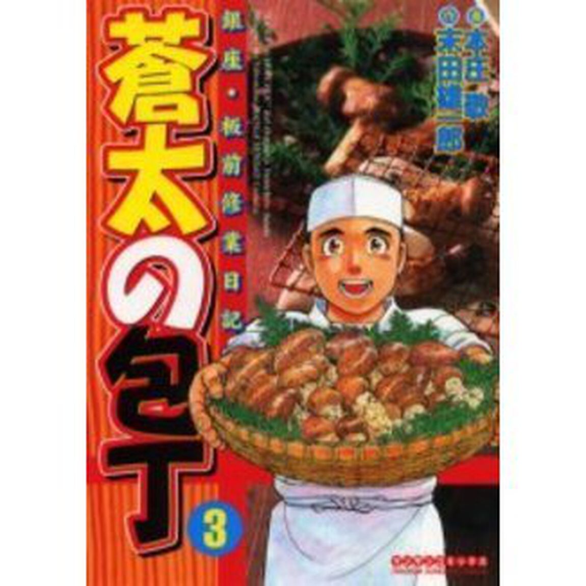 蒼太の包丁　　　３