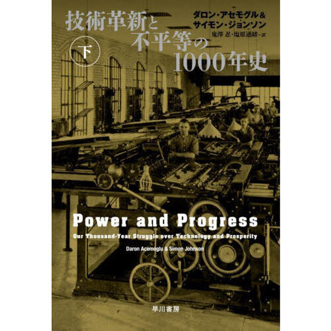 技術革新と不平等の１０００年史　下