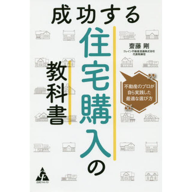 成功する住宅購入の教科書　不動産のプロが自ら実践した最適な選び方
