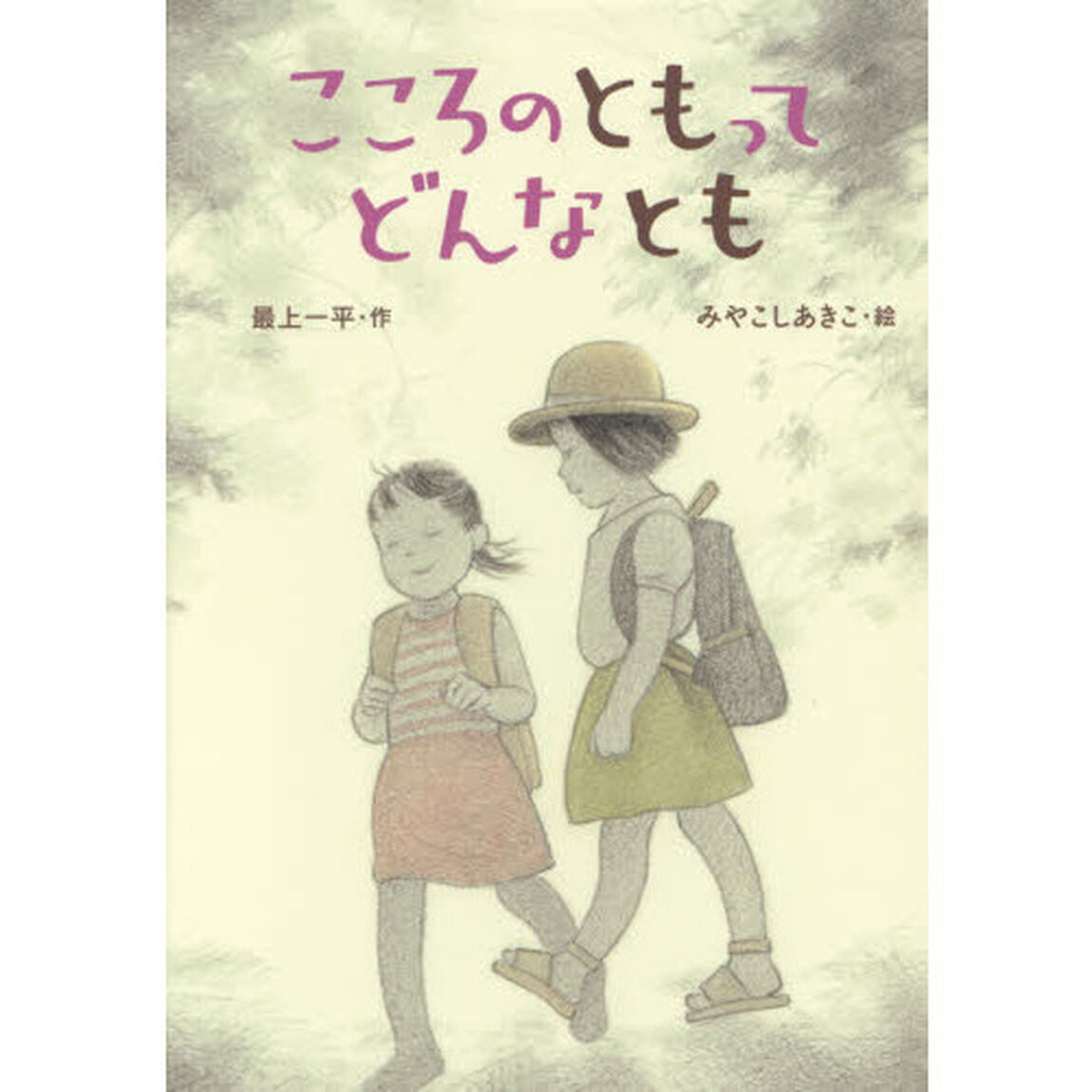 こころのともってどんなとも