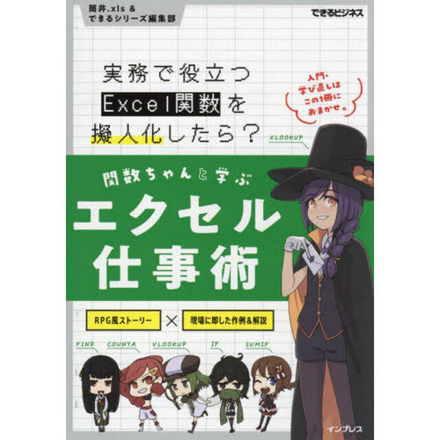 関数ちゃんと学ぶエクセル仕事術　実務で役立つＥｘｃｅｌ関数を擬人化したら？