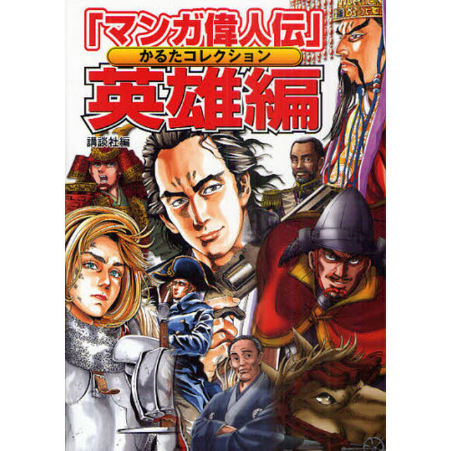 「マンガ偉人伝」かるたコレクション　英雄編