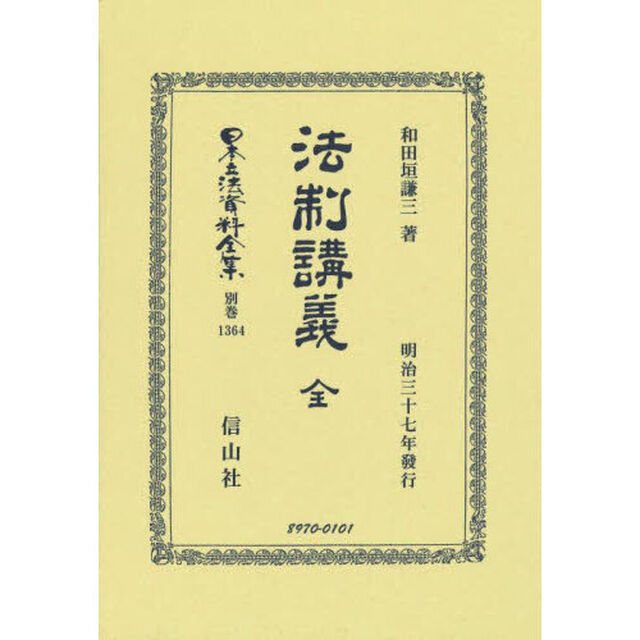 日本立法資料全集　別巻１３６４　復刻版「法制講義」