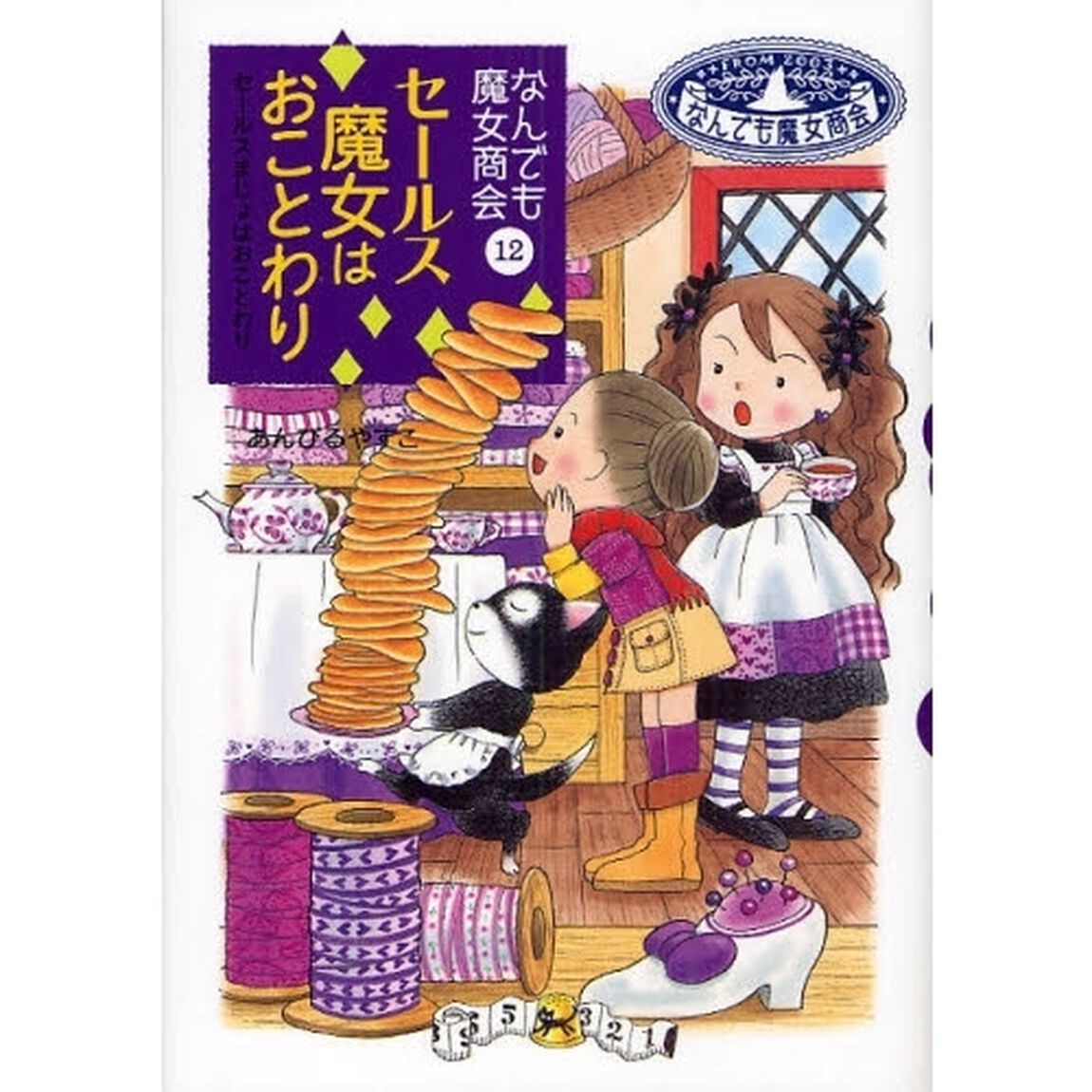セールス魔女はおことわり