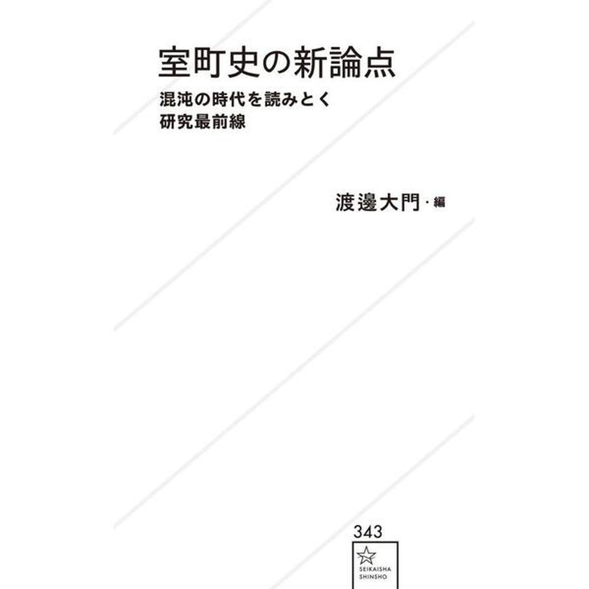 室町史の新論点　混沌の時代を読みとく研究最前線