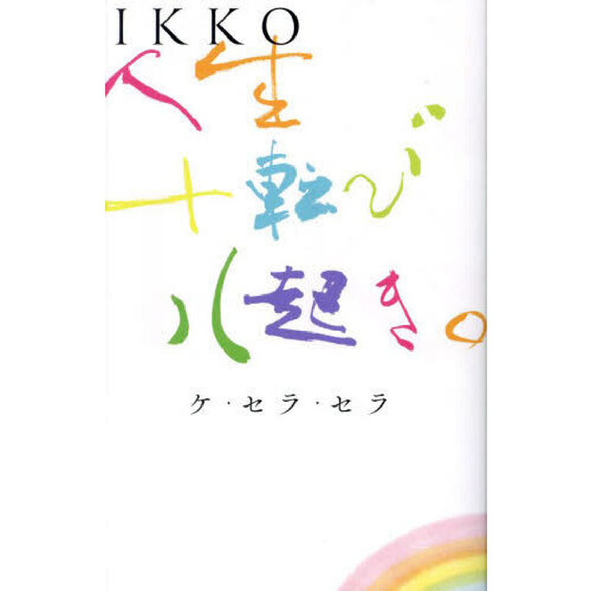 ＩＫＫＯ人生十転び八起き。　ケ・セラ・セラ
