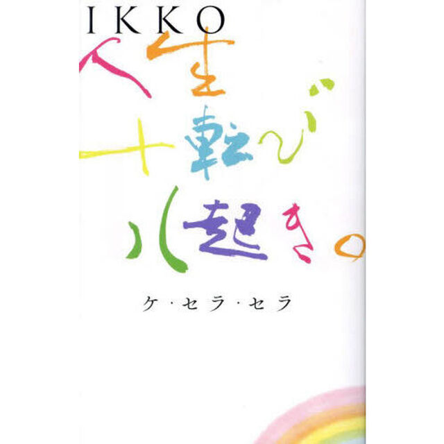 ＩＫＫＯ人生十転び八起き。　ケ・セラ・セラ