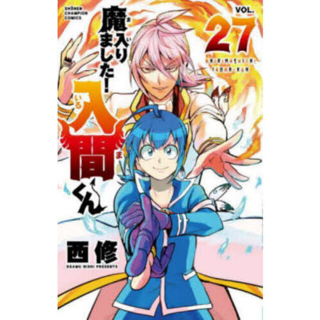 魔入りました！入間くん VOL.27