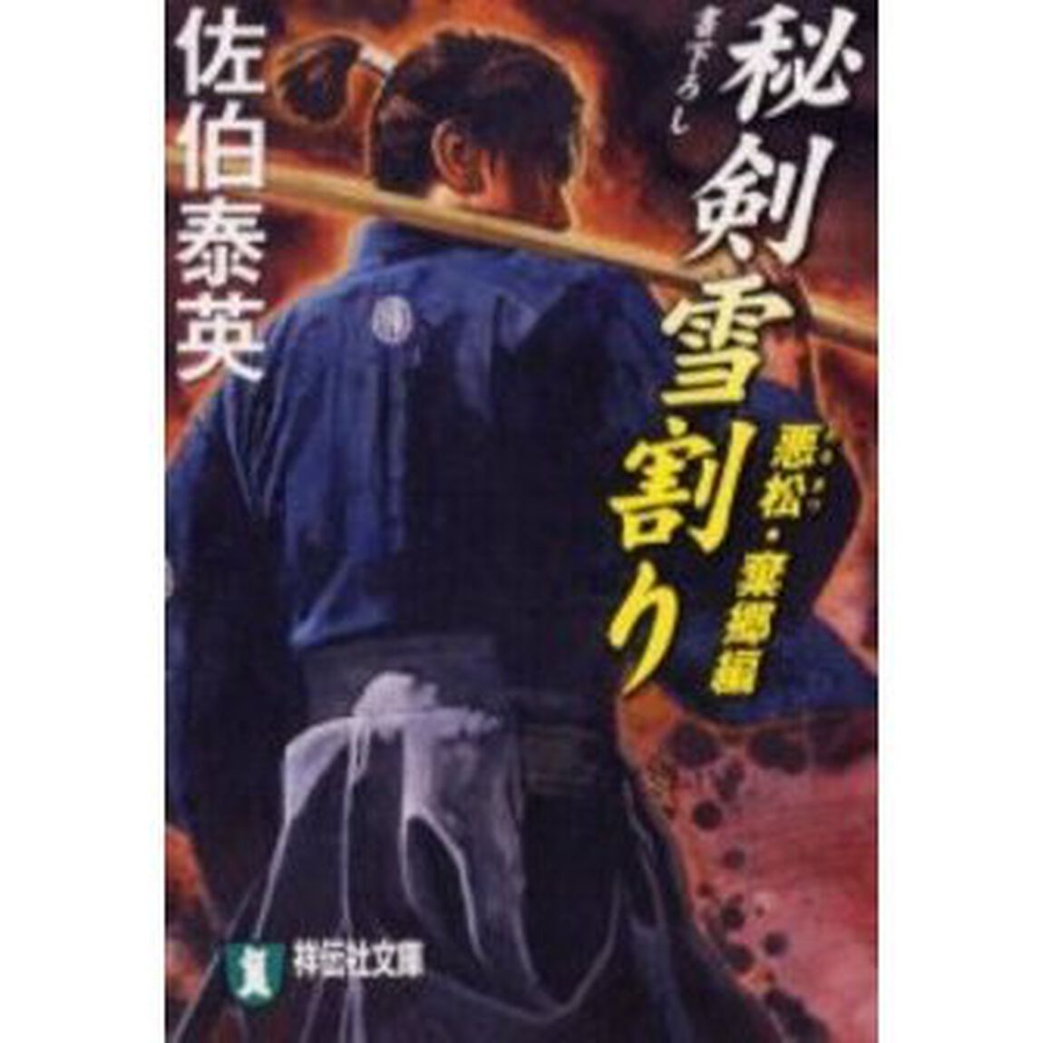 秘剣雪割り　悪松・棄郷編