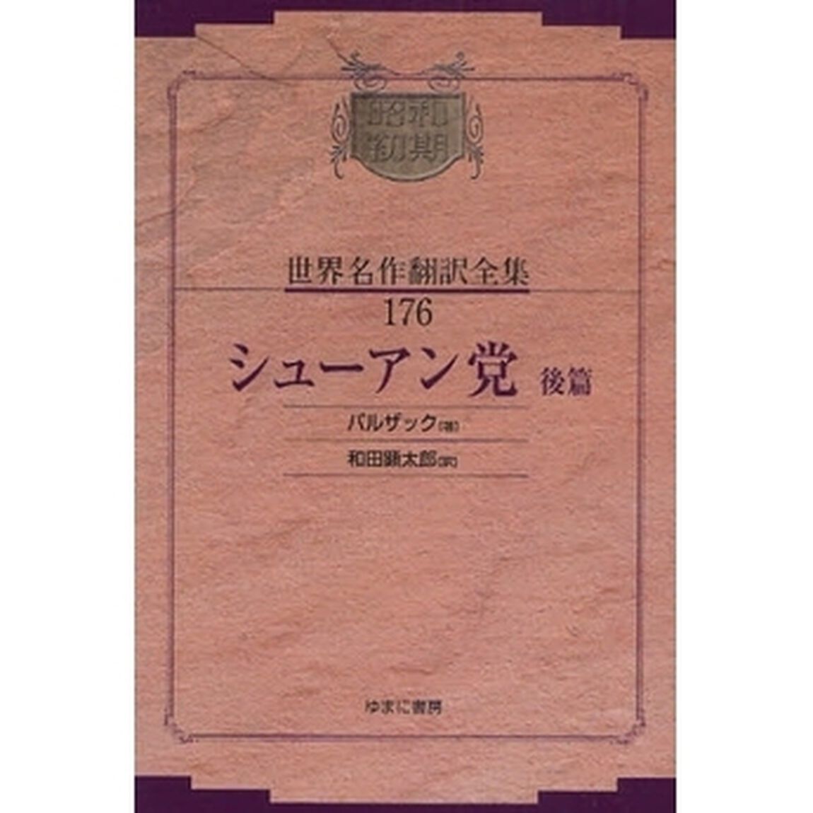 昭和初期世界名作翻訳全集　１７６　復刻「シューアン党　後篇」