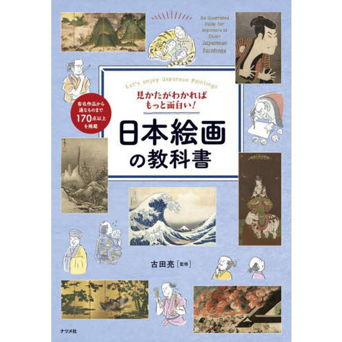 見かたがわかればもっと面白い！日本絵画の教科書　Ｌｅｔ&rsquo;ｓ　ｅｎｊｏｙ　Ｊａｐａｎｅｓｅ　Ｐａｉｎｔｉｎｇｓ