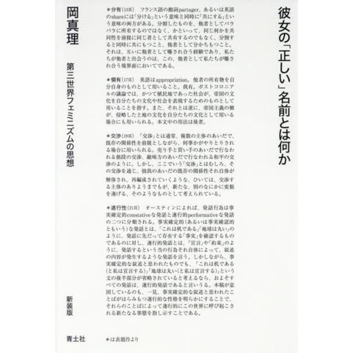 彼女の「正しい」名前とは何か　第三世界フェミニズムの思想　新装版