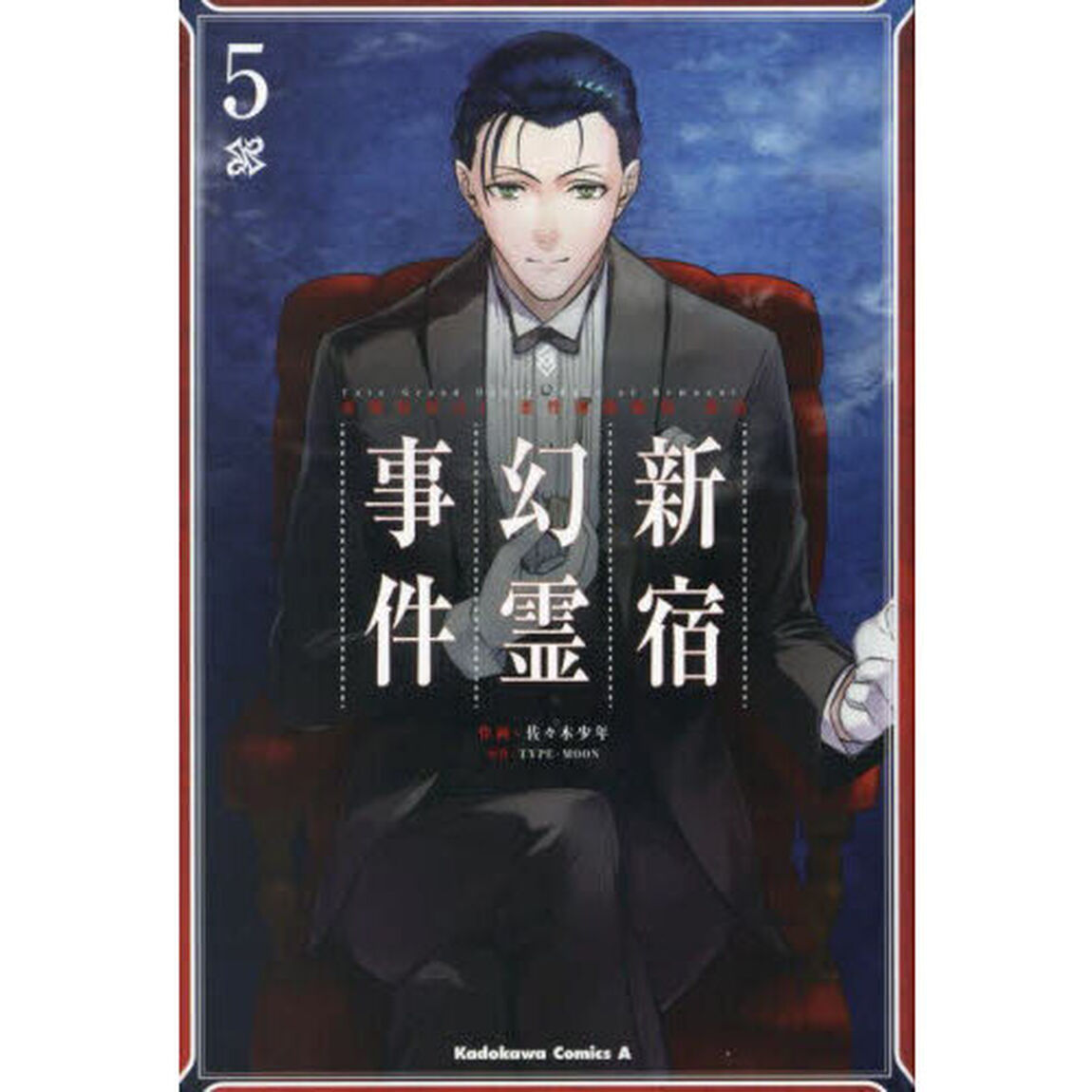 Ｆａｔｅ／Ｇｒａｎｄ　Ｏｒｄｅｒ‐Ｅｐｉｃ　ｏｆ　Ｒｅｍｎａｎｔ‐亜種特異点１悪性隔絶魔境新宿　新宿幻霊事件　５